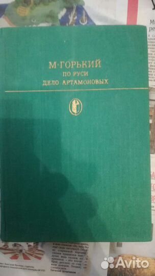 Горький М. На Руси. Дело Артамоновых
