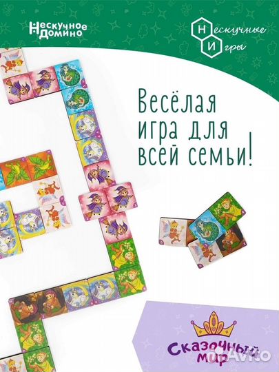 Нескучное домино: Сказочный мир