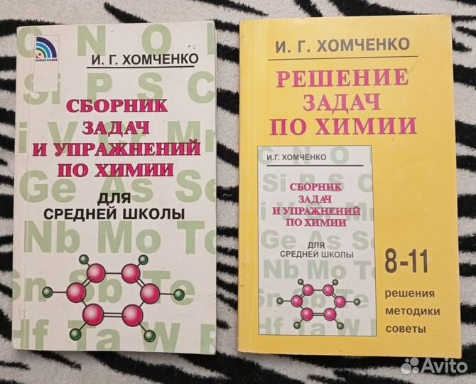 Сборник задач по химии, 8-11 класс