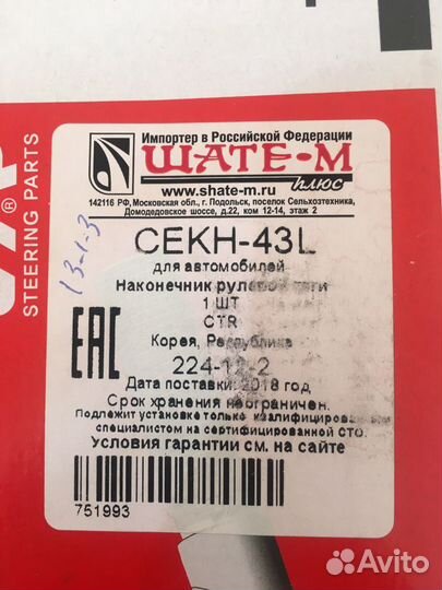 Наконечник рулевой тяги левый cekh-43L