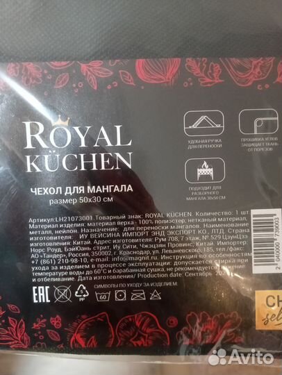 Чехол для мангала Royal Kuchen, Авито доставка