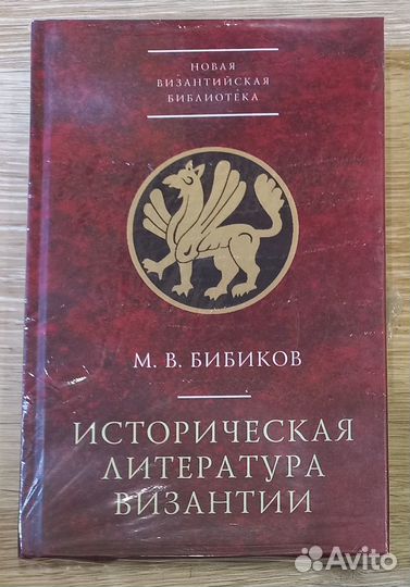 М. В. Бибиков. Историческая литература Византии
