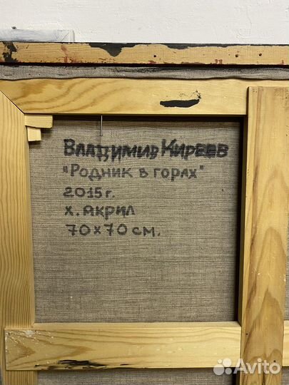 Картина. Владимир Киреев. «Родник в горах» 2015 г