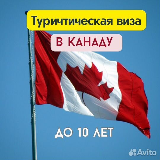 Туристическая виза в канаду