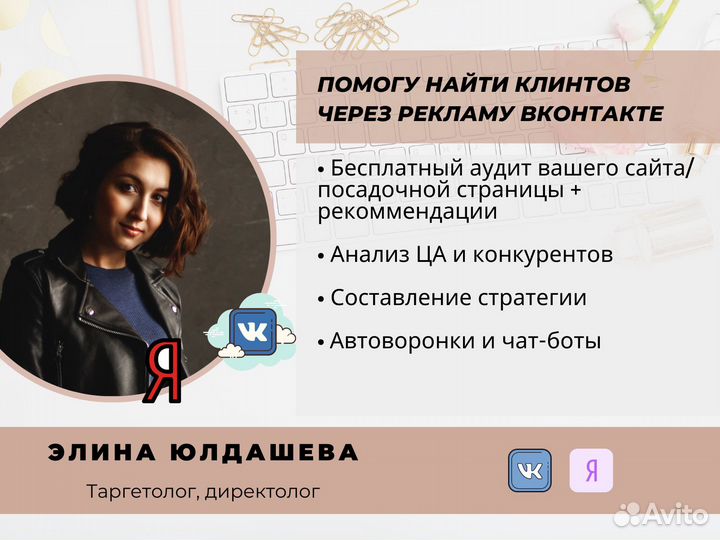 Таргетолог Вконтакте / Яндекс Директ