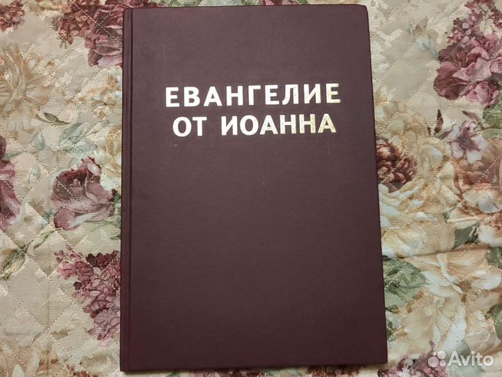 Евангелие от Иоанна