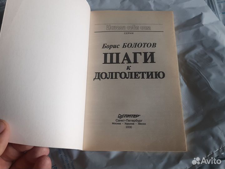 Борис Болотов Шаги к долголетию