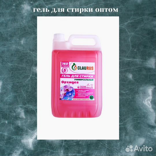 Гель для стирки оптом