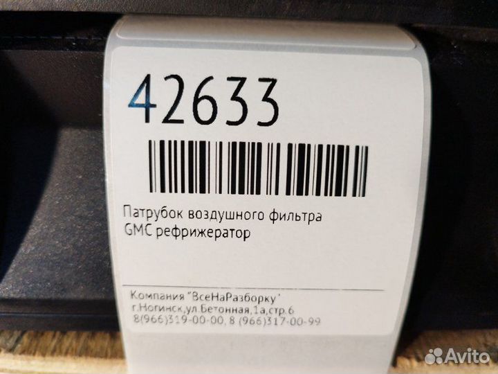 Патрубок воздушного фильтра Gmc Рефрижератор