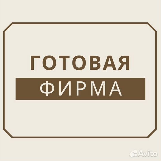 Купить готовое ООО без долгов на осно, УСН - легко