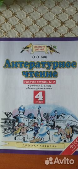 Литературное чтение 4 класс рабочие тетради №3-4
