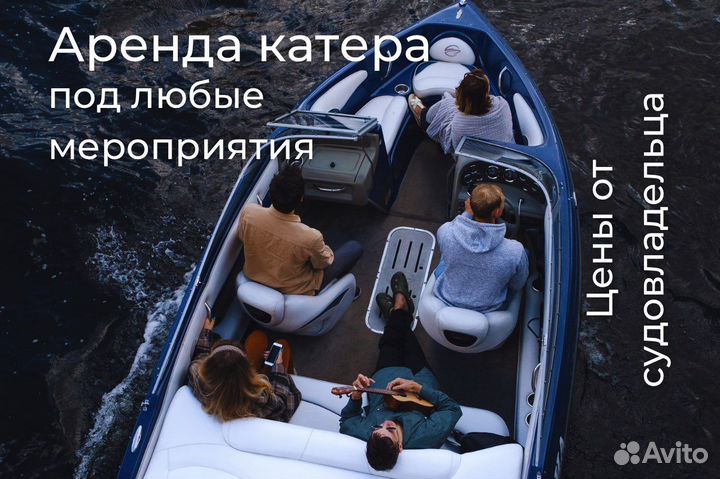 Аренда прогулочного катера