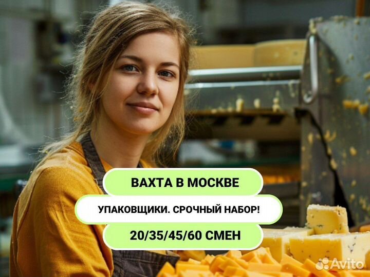Упаковщик сыра вахта в Москве с питанием