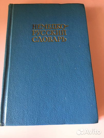 Немецко русский словарь