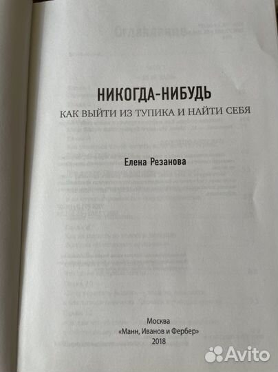 Елена Резанова - Никогда-нибудь