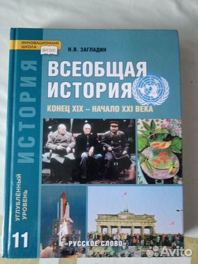 Учебник Всеобщая история 11 класс, Н. В. Загладин