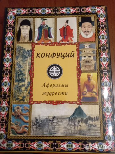 Книга Конфуций.афоризмы, мудрости