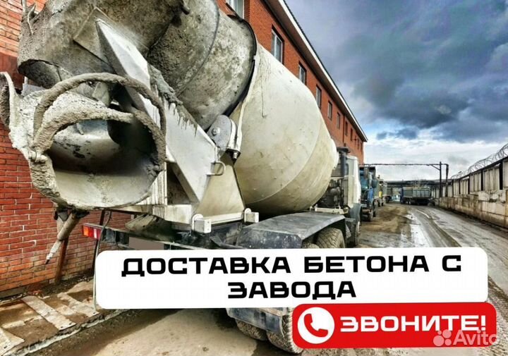 Бетон напрямую от завода. Доставка бетона миксером