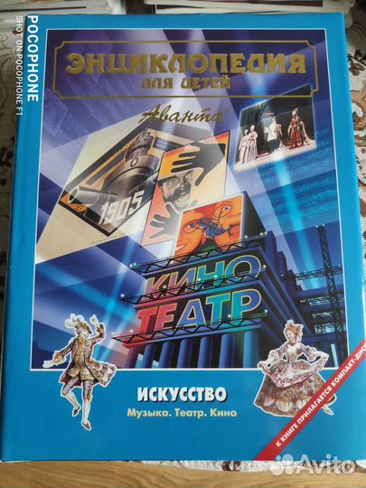 Энциклопедия для детей. Аванта+