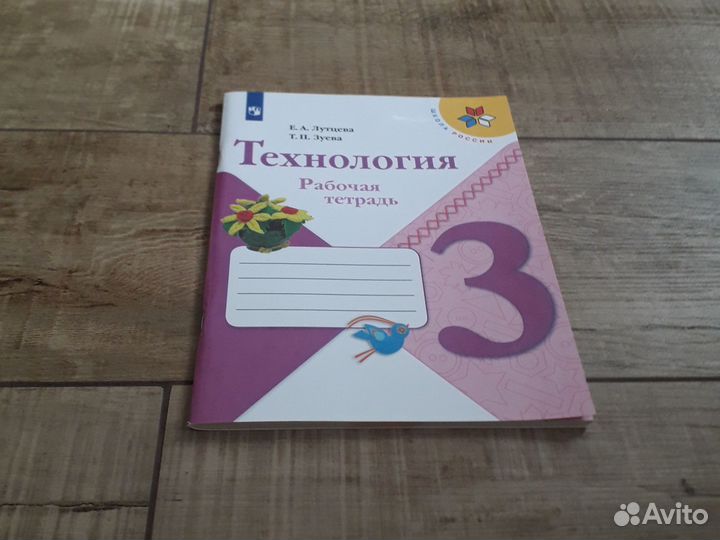 Рабочая тетрадь по технологии 3 класс