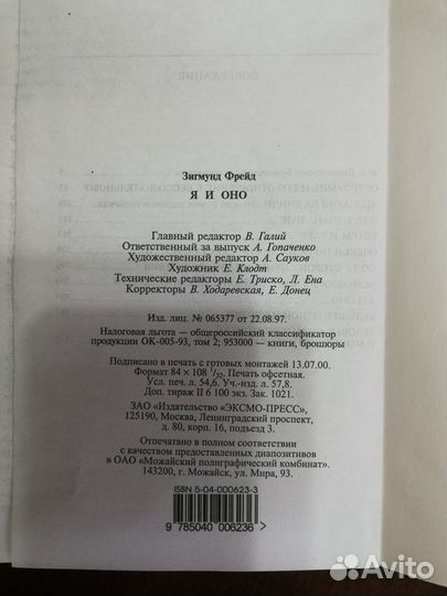 Зигмунд Фрейд-Я и Оно Эксмо-Пресс, 1038стр