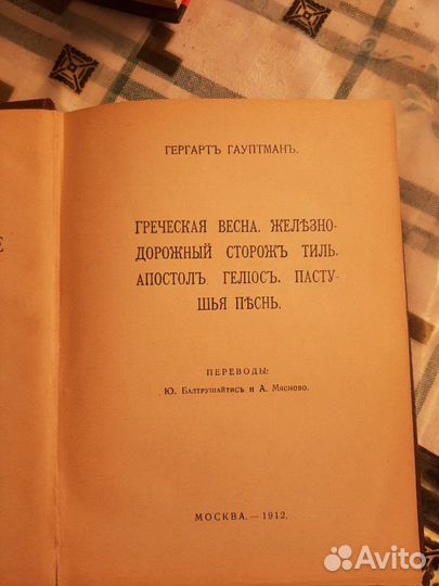 Гергарт Гауптман 1912 г 1 том