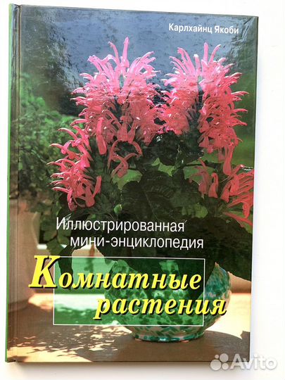 Книга мини-энциклопедия Комнатные растения