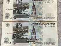 Купюры 10 рублей модификация 2001, номера подряд