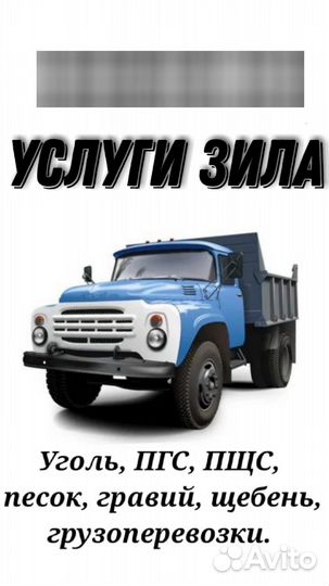 Доставка угля Бородино, ЗИЛ колхоздник