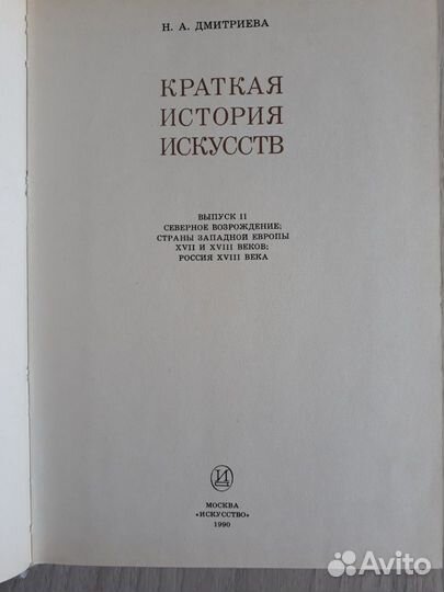 Книга краткая история искусств, автор. Н.А. Дмитри