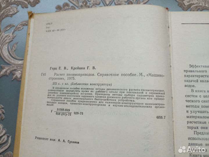 Герц Е. В., Крейнин Г. В. Расчет пневмоприводов