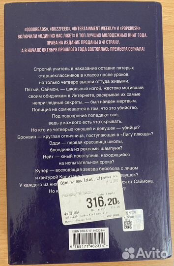 Книга «Один из нас лжет»