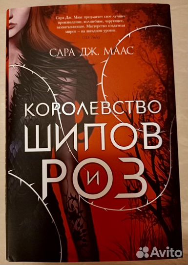 Книга «Королевство шипов и роз» Сара Маас