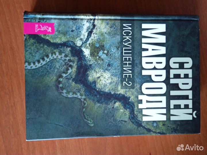 Сергей мавроди сын люцифера