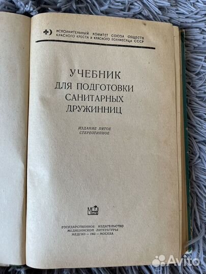 Учебник для подготовки санитарных дружинниц 1962 г