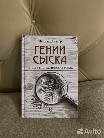 Книга «Гении сыска»