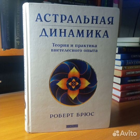 Роберт Брюс Астральная Динамика