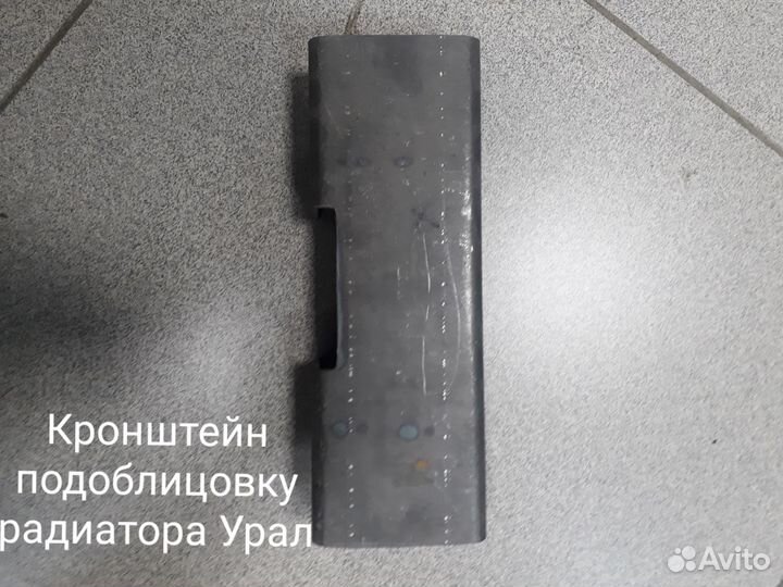 Кронштейн под облицовку радиатора Урал