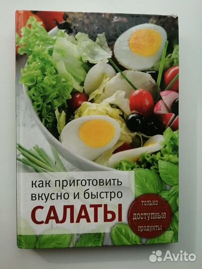 Кулинарная книга рецептов салаты