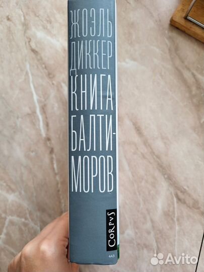 Жоэль Диккер Книга Балтиморов