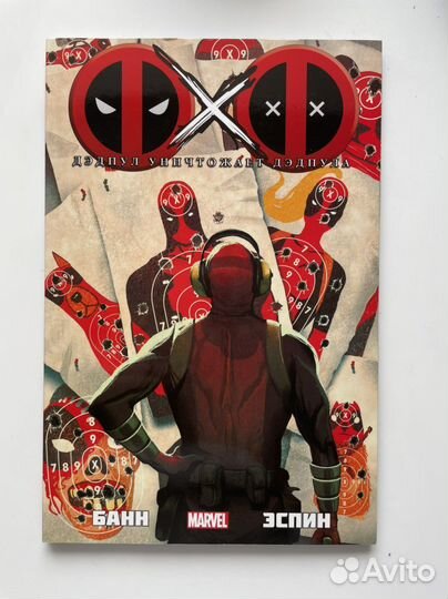 Комикс Дедпул уничтожает Дедпула