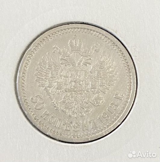 50 копеек 1913 В.С