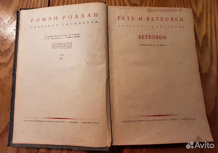 Ромэн Роллан. Гете и Бетховен. 1932г. том XV