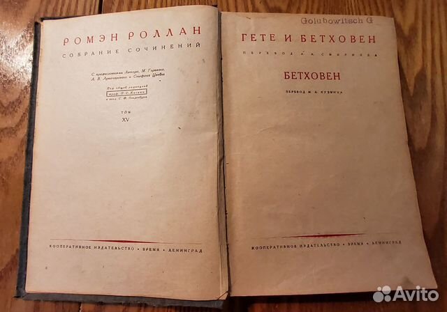 Ромэн Роллан. Гете и Бетховен. 1932г. том XV