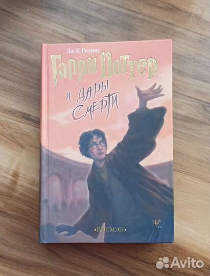 Гарри Поттер и дары смерти Росмэн
