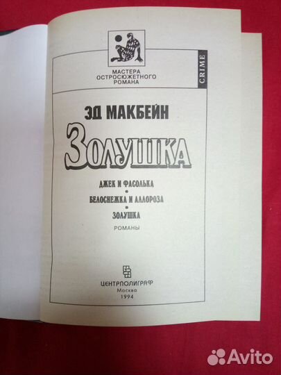 Эд Макбейн - Золушка