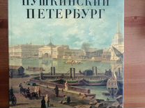 Книга Пушкински�й Петербург