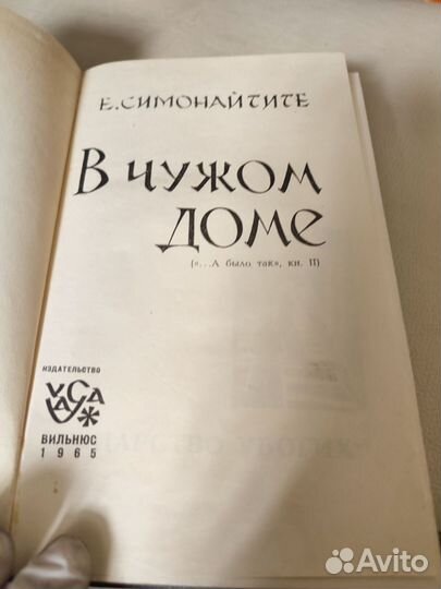 Е.Симонайтите в чужом доме 1965