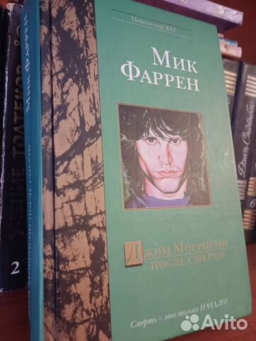 Мик Фаррен. Джим Моррисон после смерти