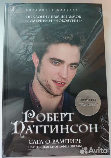 Роберт Паттинсон. Сага о вампире